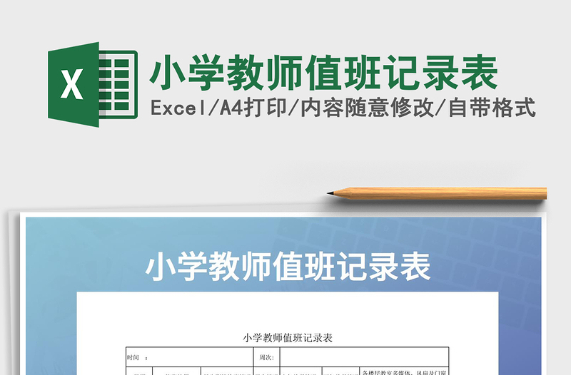 2021年小學(xué)教師值班記錄表