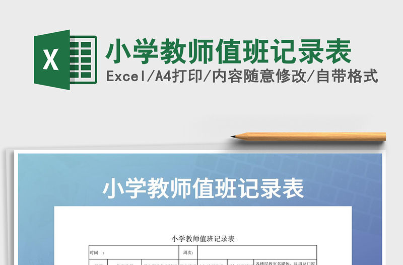 2021年小學(xué)教師值班記錄表