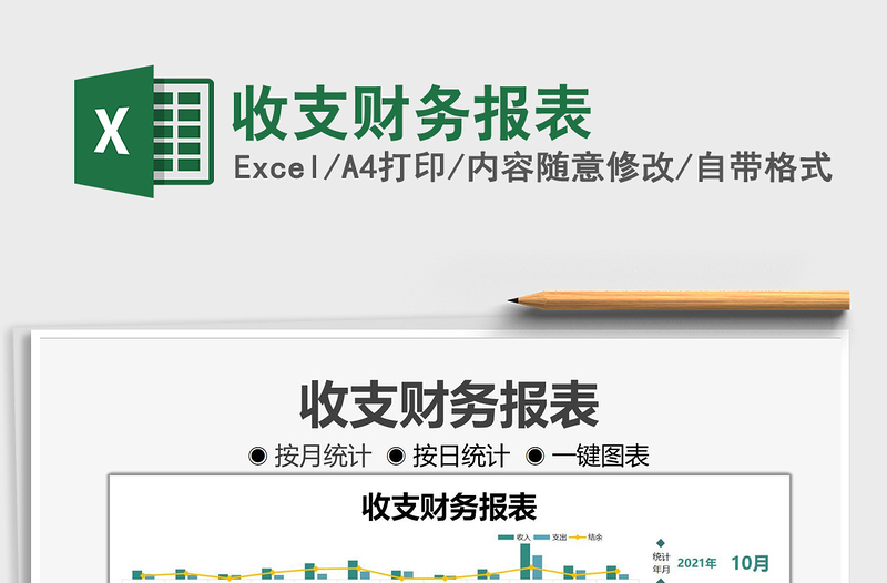 2021收支財務報表免費下載