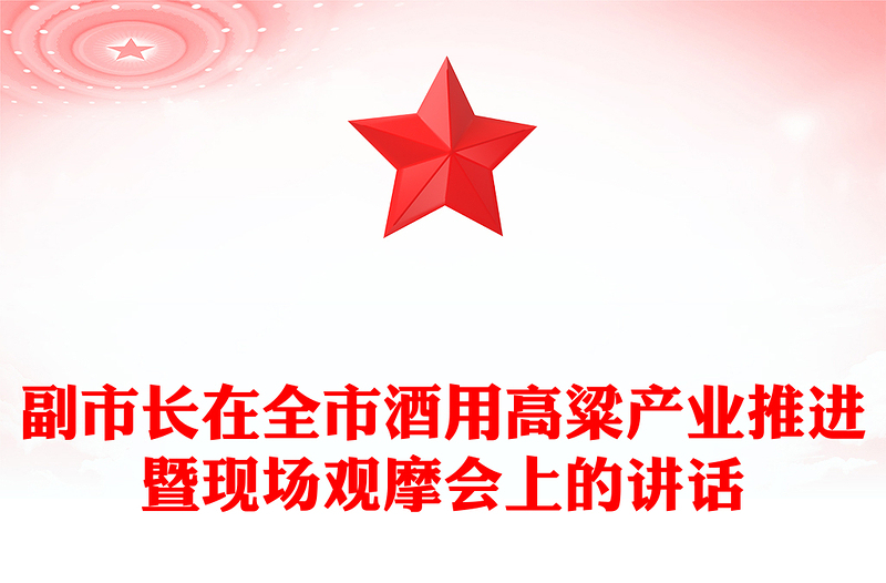 副市長在全市酒用高粱產(chǎn)業(yè)推進暨現(xiàn)場觀摩會上的講話