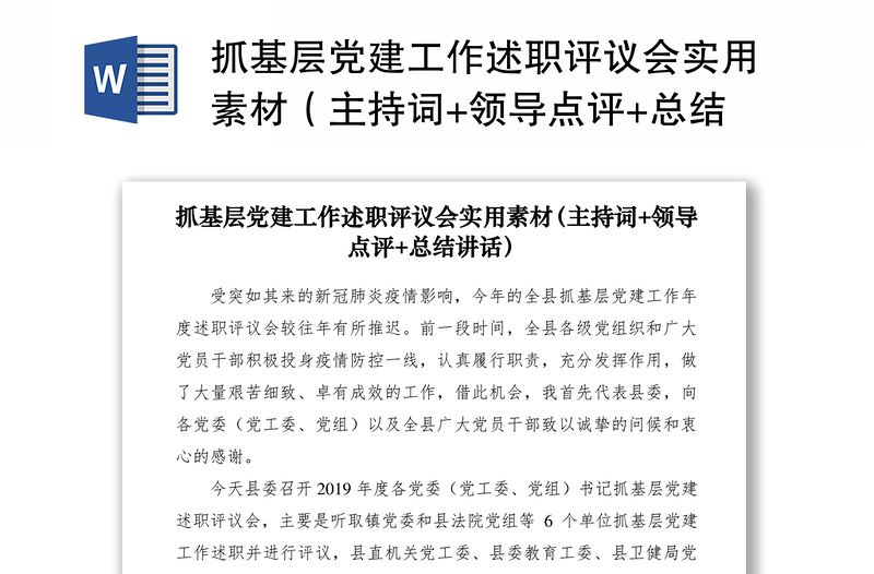 2021抓基層黨建工作述職評議會實用素材(主持詞+領(lǐng)導(dǎo)點評+總結(jié)講話)