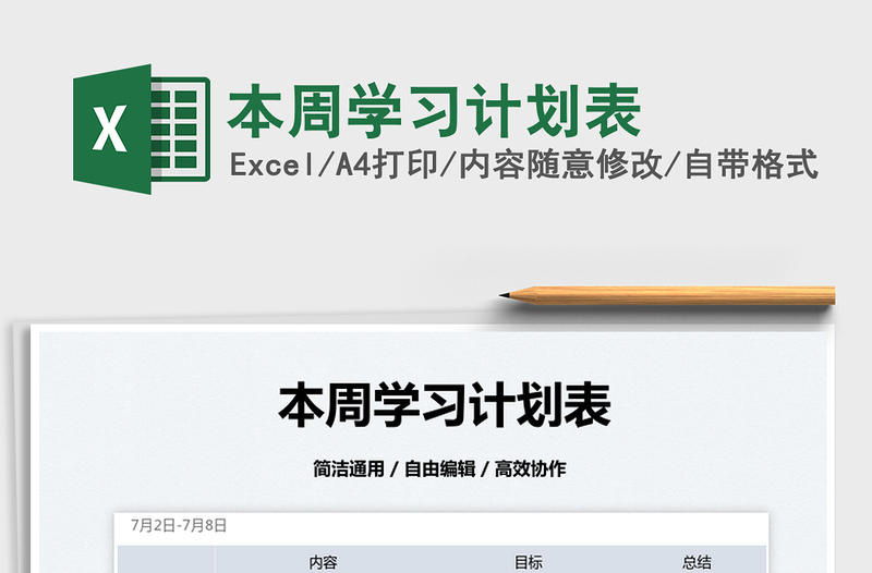 2022本周學習計劃表免費下載