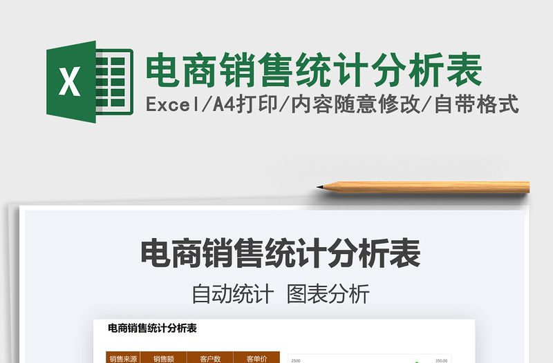 2022電商銷售統(tǒng)計分析表免費下載