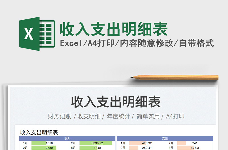 收入支出明細表
