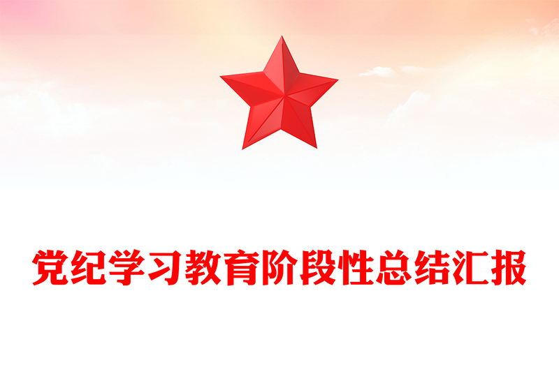 2024年黨紀(jì)學(xué)習(xí)教育階段性總結(jié)匯報PPT紅色精美工作總結(jié)課件(講稿)
