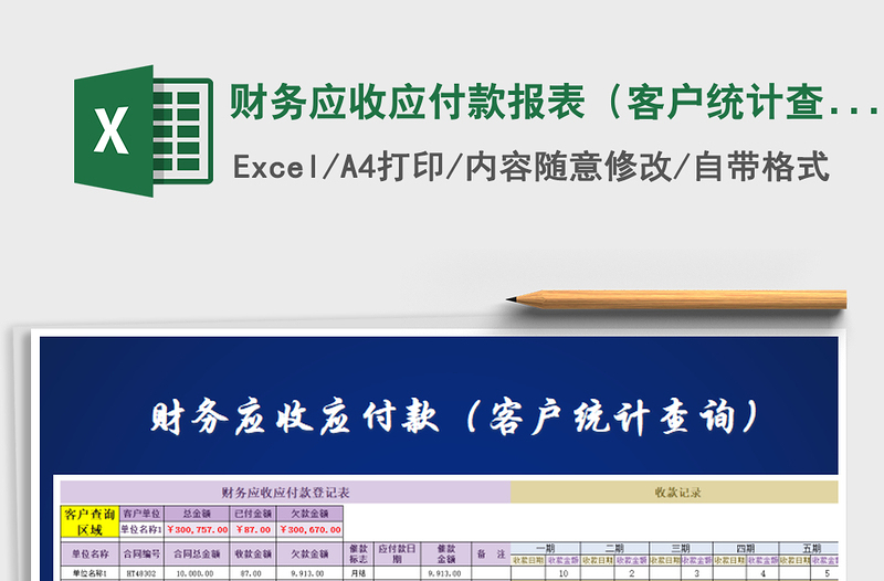 2021年财务应收应付款报表（客户统计查询）