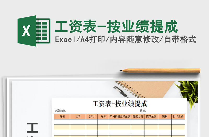 2022年工資表-按業(yè)績提成免費(fèi)下載