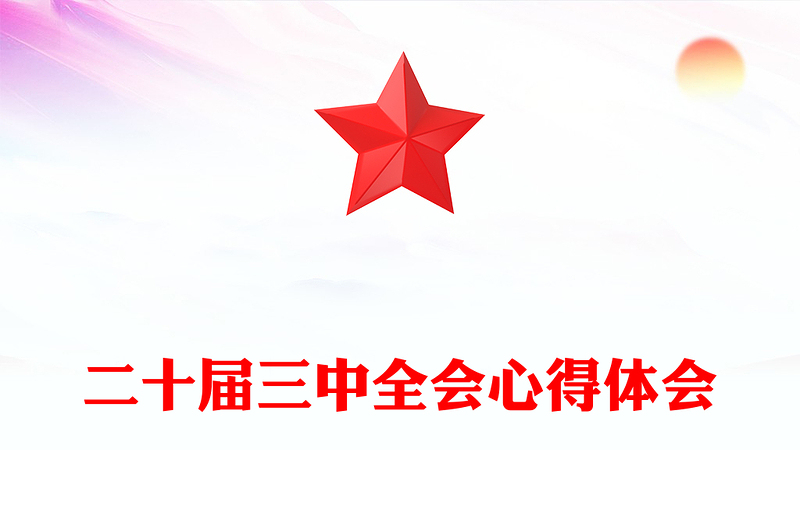 二十屆三中全會心得體會范文