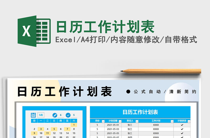2021日歷工作計(jì)劃表免費(fèi)下載
