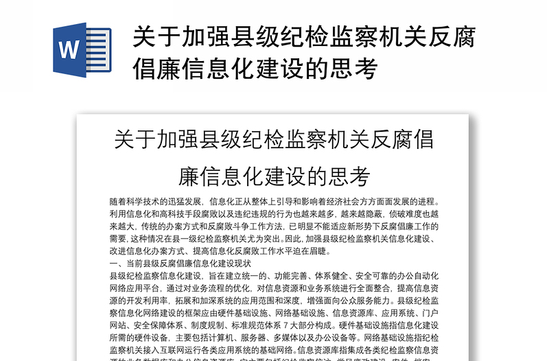 關于加強縣級紀檢監(jiān)察機關反腐倡廉信息化建設的思考