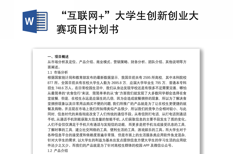 “互聯(lián)網(wǎng)+”大學(xué)生創(chuàng)新創(chuàng)業(yè)大賽項(xiàng)目計(jì)劃書(shū)