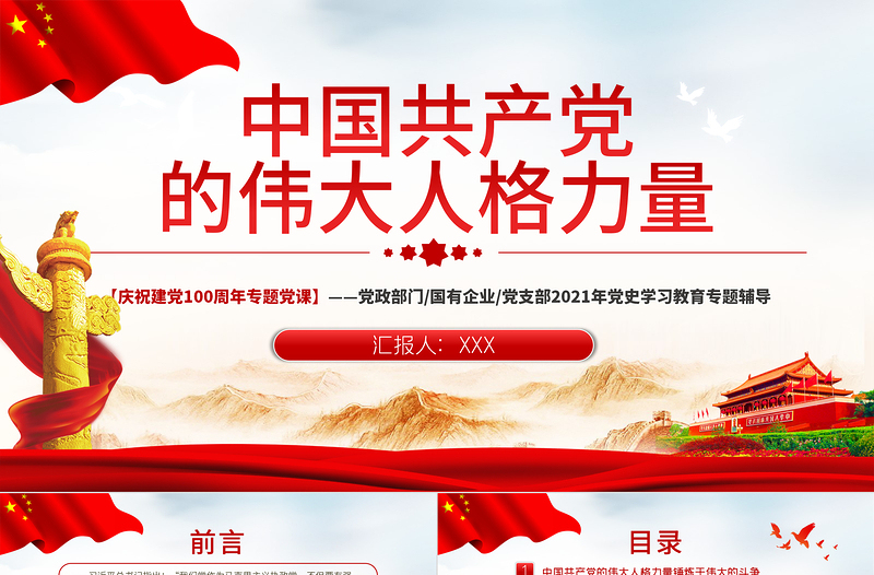 2021中國共產(chǎn)黨得偉大人格力量PPT慶祝建黨一百周年專題黨課黨支部黨史學(xué)習(xí)教育專題輔導(dǎo)