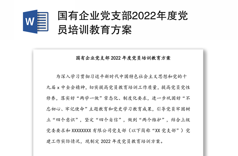 国有企业党支部2022年度党员培训教育方案