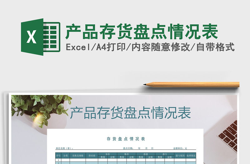 2021年產(chǎn)品存貨盤點(diǎn)情況表