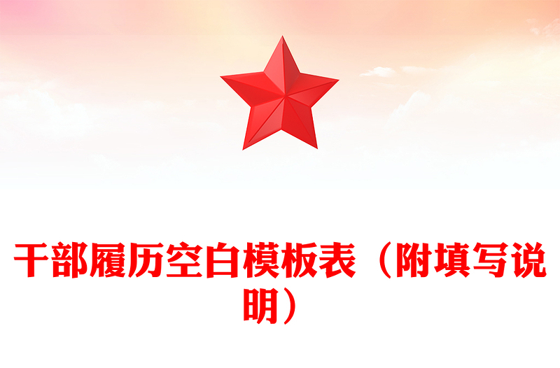 干部履歷空白模板表(附填寫說明)