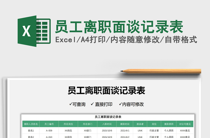 2021員工離職面談?dòng)涗洷砻赓M(fèi)下載
