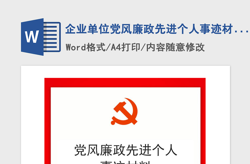 2021年企業(yè)單位黨風(fēng)廉政先進(jìn)個(gè)人事跡材料