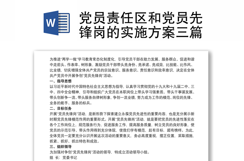 黨員責(zé)任區(qū)和黨員先鋒崗的實施方案三篇