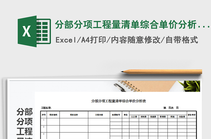 2021年分部分项工程量清单综合单价分析表