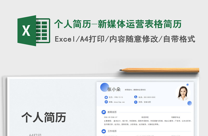 個人簡歷-新媒體運營表格簡歷