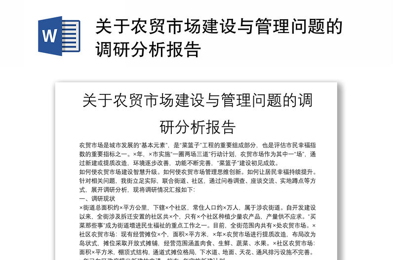 關(guān)于農(nóng)貿(mào)市場(chǎng)建設(shè)與管理問(wèn)題的調(diào)研分析報(bào)告