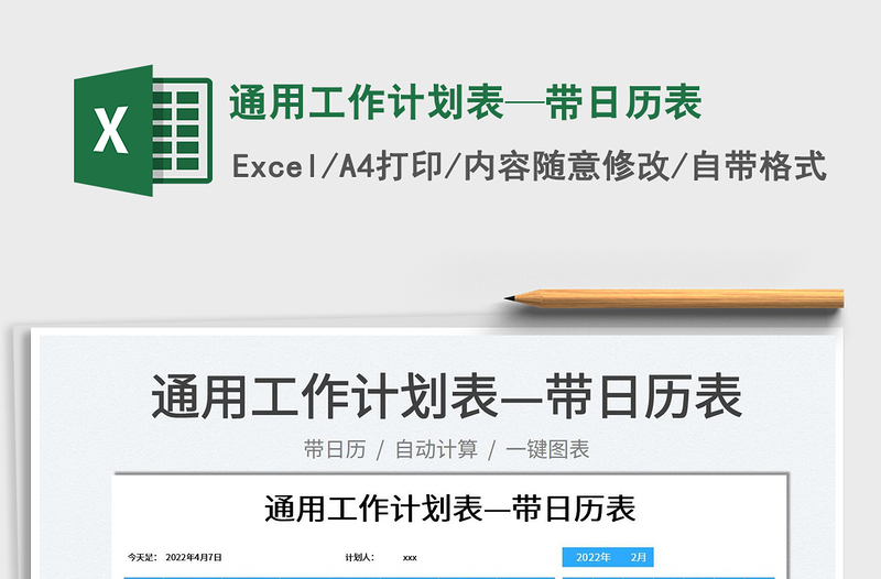 2022通用工作計(jì)劃表—帶日歷表免費(fèi)下載