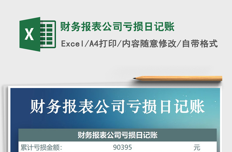 2021年財務(wù)報表公司虧損日記賬