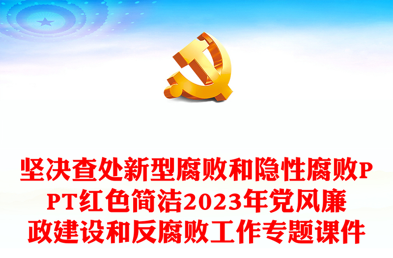 坚决查处新型腐败和隐性腐败PPT红色简洁2023年党风廉政建设和反腐败工作专题课件