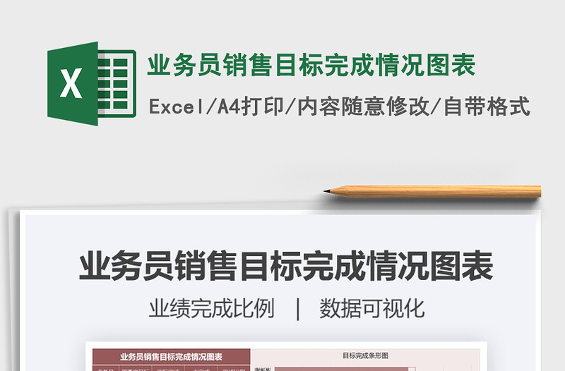 2021年業(yè)務(wù)員銷售目標(biāo)完成情況圖表