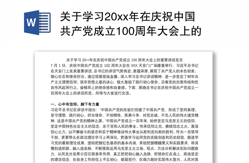 关于学习20xx年在庆祝中国共产党成立100周年大会上的重要讲话发言