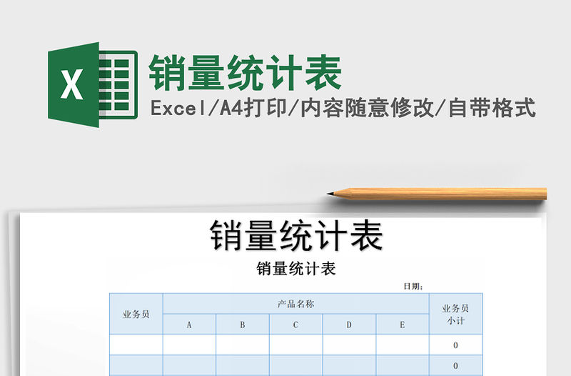 2021年銷量統計表