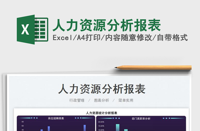 2022人力資源分析報(bào)表免費(fèi)下載