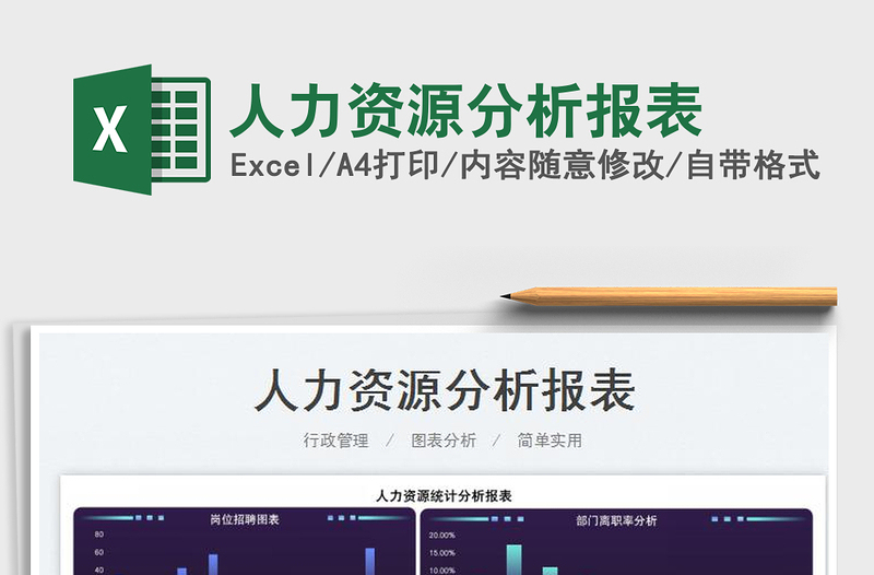 2022人力资源分析报表免费下载