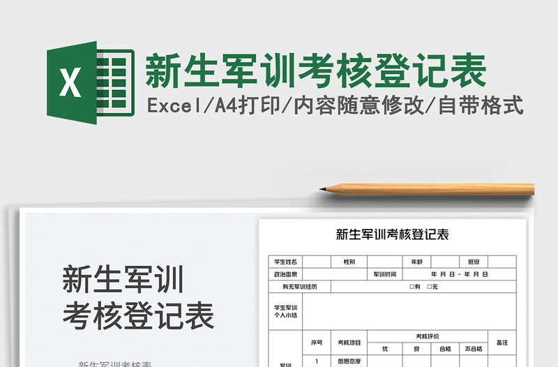 2023新生军训考核登记表免费下载