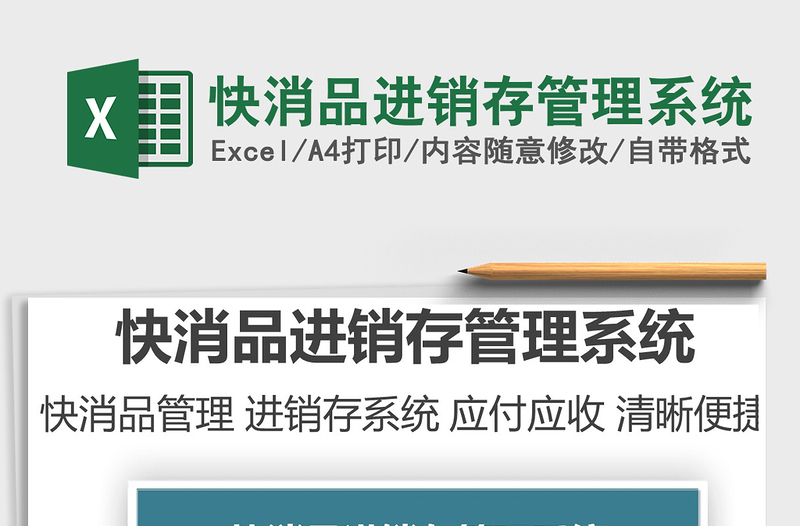 2022快消品進銷存管理系統(tǒng)免費下載