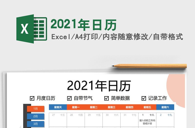 2021年日歷