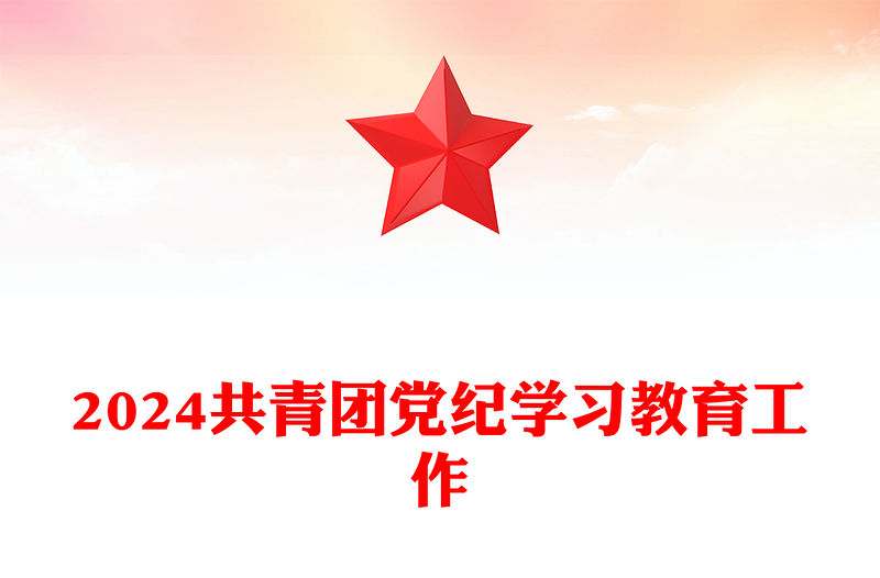 共青團(tuán)黨紀(jì)學(xué)習(xí)教育工作PPT紅色精美增強(qiáng)紀(jì)律意識提高黨性修養(yǎng)團(tuán)課(講稿)