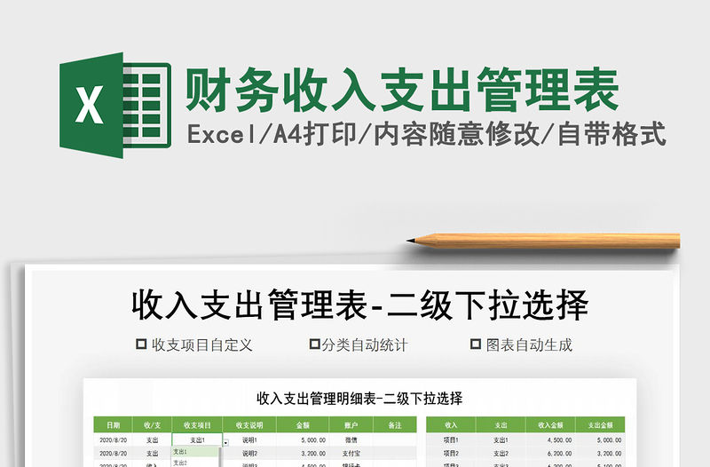 2021年財務收入支出管理表