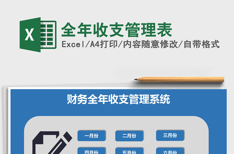 2021年全年收支管理表