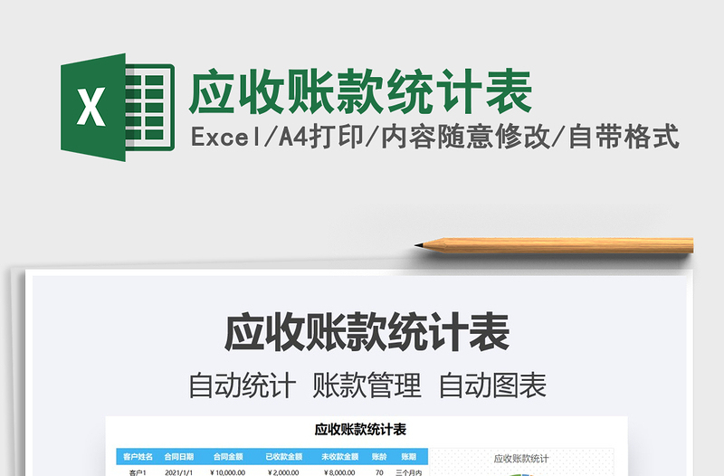 2021年應(yīng)收賬款統(tǒng)計(jì)表