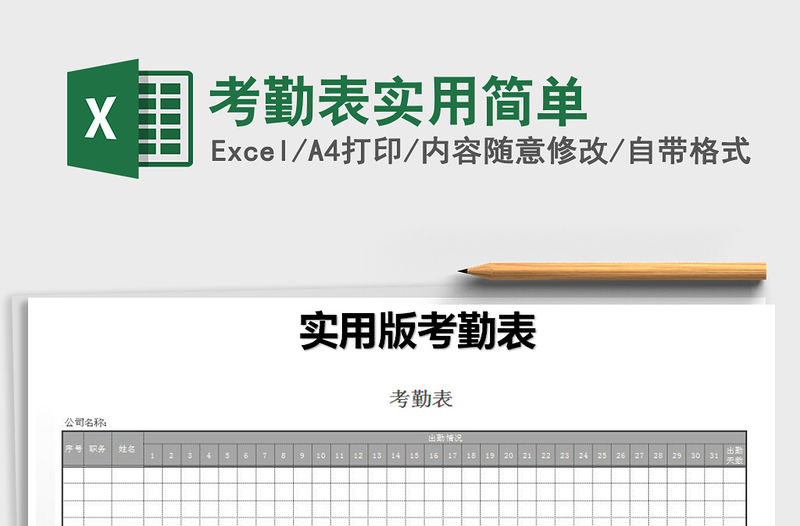 2021年考勤表實用簡單