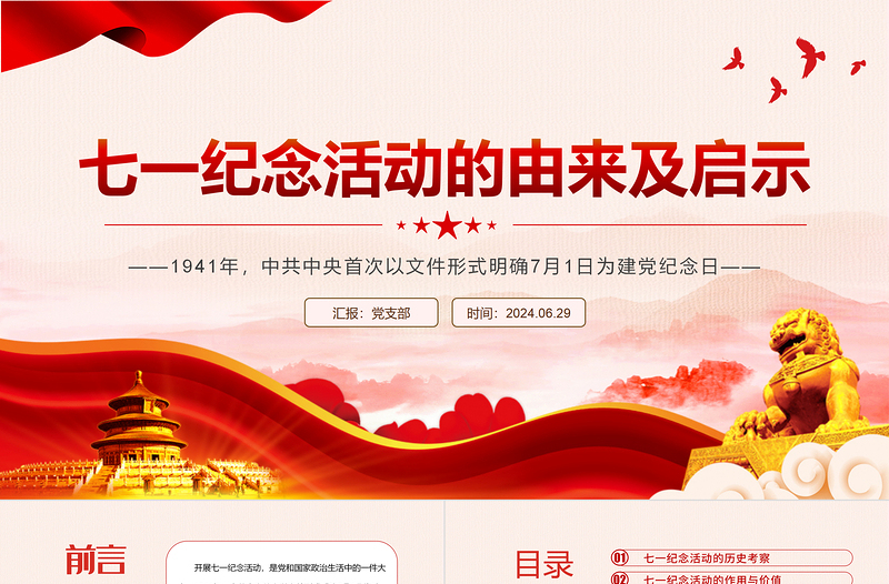 七一紀(jì)念活動(dòng)的由來及啟示PPT大氣簡潔黨史學(xué)習(xí)教育黨課