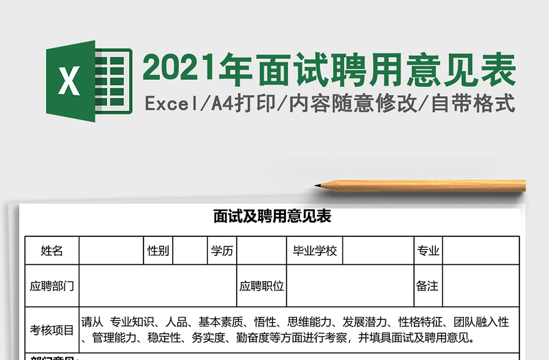 2021年面試聘用意見表