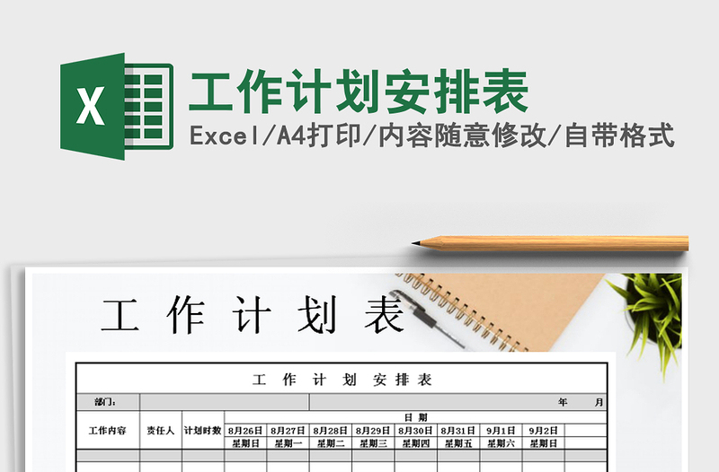 2021年工作計劃安排表