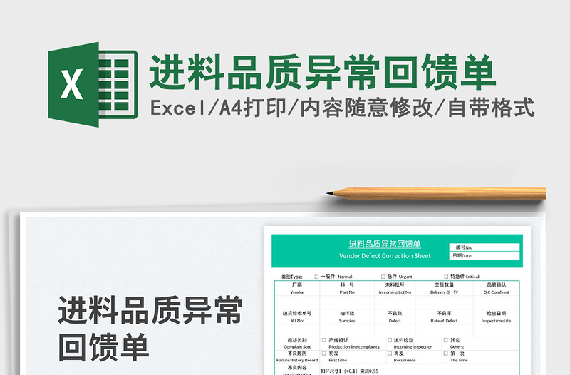 進(jìn)料品質(zhì)異常回饋單免費(fèi)下載