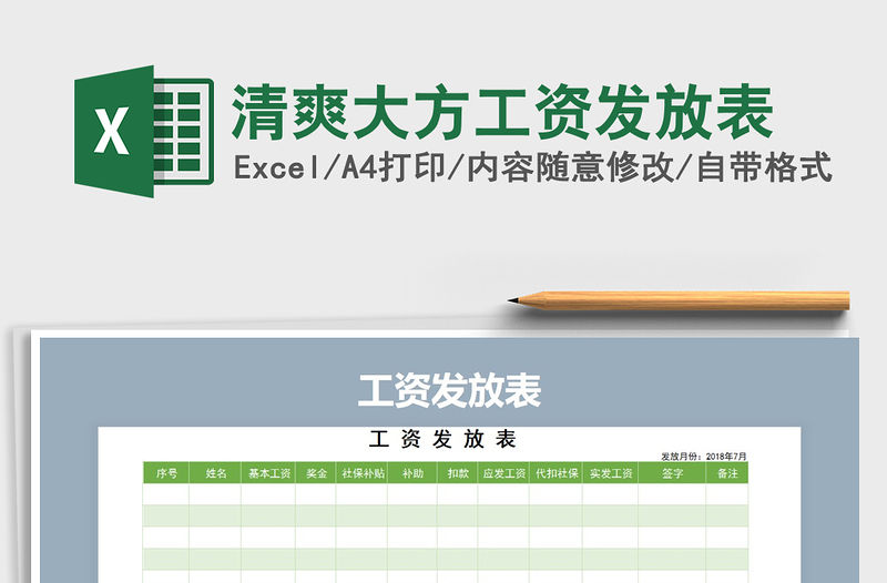 2021年清爽大方工資發放表