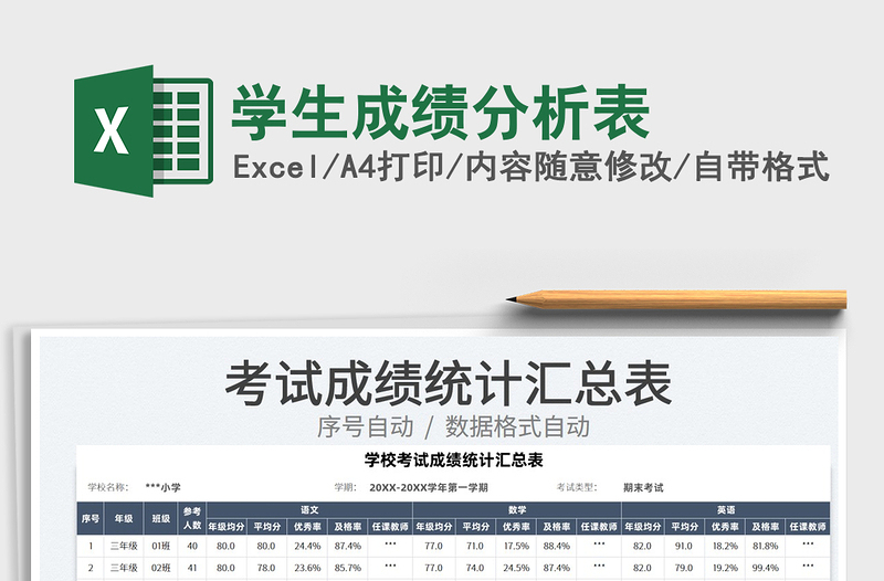 2022學(xué)生成績分析表免費下載