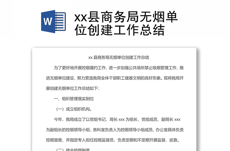 xx县商务局无烟单位创建工作总结