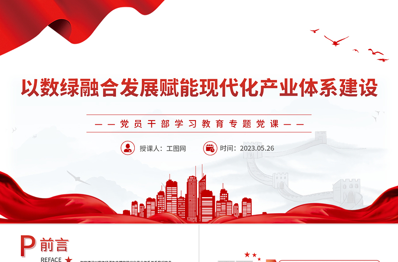 2023以數(shù)綠融合發(fā)展賦能現(xiàn)代化產(chǎn)業(yè)體系建設(shè)PPT大氣精美風黨員干部學習教育專題黨課課件