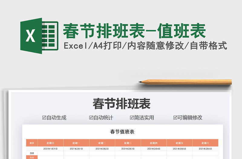 2021年春節(jié)排班表-值班表